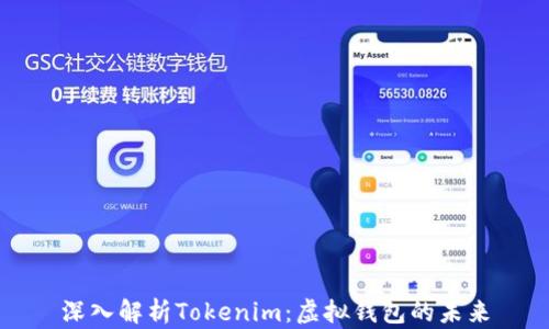 深入解析Tokenim:虚拟钱包的未来