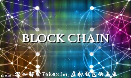深入解析Tokenim:虚拟钱包的未来