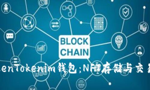 全面解析TokenTokenim钱包:NFT存储与交易的最佳选择