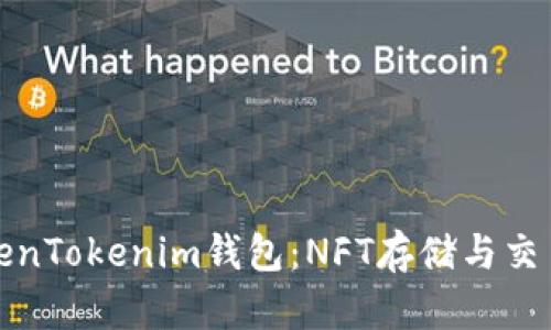 全面解析TokenTokenim钱包:NFT存储与交易的最佳选择