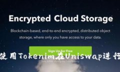 如何使用Tokenim在Uniswap进行
