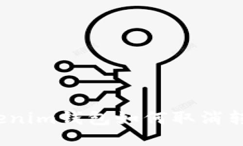 Tokenim钱包如何取消转账?