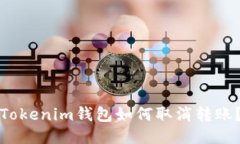Tokenim钱包如何取消转账？