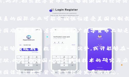   
美国制裁对伊朗数字货币的影响与未来展望

关键词  
制裁, 伊朗, 数字货币

内容介绍

在过去几年中，随着区块链技术的快速发展和数字货币的崛起，许多国家开始探索并实施自己的数字货币。与此同时，国际政治关系的变化也影响了各国的数字货币政策。例如，美国对伊朗实施的制裁政策，导致该国的经济与金融体系面临巨大的压力。在此背景下，伊朗选择发展数字货币作为应对方案之一。而美国的制裁措施则加大了这场货币竞争的复杂性。

在本文中，我们将深入探讨美国制裁对伊朗数字货币的影响，分析其未来发展方向，并回答几个相关问题，帮助读者更好地了解这一敏感话题。

问题一：美国制裁伊朗的背景是什么？
美国对伊朗的制裁由来已久，最初原因主要是出于对伊朗核计划的担忧。美国在2000年代初期加大了对伊朗的经济制裁力度，尤其是在2006年，通过联合国安理会的决议加强了对伊朗的核相关技术和材料的出口限制。2015年，美国与伊朗达成的《联合全面行动计划》曾一度缓解了制裁，但在2018年，特朗普政府宣布退出该协议，并重新实施对伊朗的严厉制裁，进一步加大了对该国经济的打击。

这些制裁主要集中在石油、金融、航运和其他关键领域，显著削弱了伊朗的经济发展能力，导致其货币贬值和通货膨胀。伊朗政府无法通过传统金融渠道进行国际交易，迫使其寻找新途径以追求经济自主。

问题二：伊朗为何选择发展数字货币？
面对美国制裁所带来的严重经济影响，伊朗政府开始转向数字货币，试图通过这一新兴技术缓解制裁带来的困境。首先，数字货币的分散化特性使得其能够在一定程度上规避传统金融体系的制约。通过发行数字货币，伊朗可以在一定程度上绕过国际制裁，提升其在国际贸易中的竞争力。此外，数字货币交易相对匿名，能够保护交易双方的隐私。

其次，发展数字货币有助于促进国内经济的数字化转型。伊朗拥有丰富的人力资源和技术潜力，通过支持数字货币的发展，国家可以进一步推动信息技术、金融科技等领域的创新。此外，推出数字货币也能够刺激国内经济活动，为普通民众提供更多的经济参与机会，尽管这种参与可能面临一定的风险。

问题三：美国的制裁对伊朗数字货币带来了哪些具体影响？
美国对伊朗的制裁在一定程度上促进了该国数字货币的发展，但也给其带来了诸多挑战。首先，由于制裁，可能限制了伊朗与其他国家进行数字货币交易的能力。许多与伊朗有联系的国际企业可能会因惧怕遭受美国的制裁而选择避免与伊朗进行交易，从而限制了伊朗数字货币的流通范围。此外，缺乏国际支持也可能使得伊朗的数字货币缺乏强有力的基础设施。

其次，伊朗自身的技术环境和金融基础设施也可能影响数字货币的推广和应用。如果没有足够的技术人才和基础设施，伊朗数字货币的发展可能会滞后。此外，因制裁造成的经济困难可能意味着政府在推广数字货币上缺乏足够的资金和资源。

问题四：未来伊朗数字货币的发展前景如何？
尽管面临诸多挑战，伊朗数字货币的发展前景仍然值得关注。首先，全球范围内对数字货币的接受度正在上升，越来越多的国家开始认识到数字货币作为交易媒介的潜力。伊朗若能够有效利用数字货币的优势，或许能够在一定程度上改善与其他国家的贸易关系。

其次，伊朗可以通过国际合作寻求数字货币的发展支持。尽管面临美国制裁，但与其他国家保持良好的关系，尤其是那些持相似立场的国家，可以帮助伊朗在数字货币方面取得突破。此外，推动国内对区块链技术的研究与应用，能够为数字货币的发展提供坚实的基础。

总结而言，美国的制裁对伊朗数字货币的影响是多方面的。虽然制裁在一定程度上促进了数字货币的探索，但也带来了严峻挑战。理解这些背景与影响，将有助于在未来关注伊朗图谋通过数字货币寻求经济发展的动态。