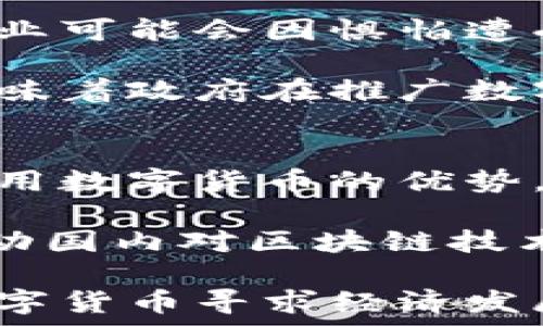   
美国制裁对伊朗数字货币的影响与未来展望

关键词  
制裁, 伊朗, 数字货币

内容介绍

在过去几年中，随着区块链技术的快速发展和数字货币的崛起，许多国家开始探索并实施自己的数字货币。与此同时，国际政治关系的变化也影响了各国的数字货币政策。例如，美国对伊朗实施的制裁政策，导致该国的经济与金融体系面临巨大的压力。在此背景下，伊朗选择发展数字货币作为应对方案之一。而美国的制裁措施则加大了这场货币竞争的复杂性。

在本文中，我们将深入探讨美国制裁对伊朗数字货币的影响，分析其未来发展方向，并回答几个相关问题，帮助读者更好地了解这一敏感话题。

问题一：美国制裁伊朗的背景是什么？
美国对伊朗的制裁由来已久，最初原因主要是出于对伊朗核计划的担忧。美国在2000年代初期加大了对伊朗的经济制裁力度，尤其是在2006年，通过联合国安理会的决议加强了对伊朗的核相关技术和材料的出口限制。2015年，美国与伊朗达成的《联合全面行动计划》曾一度缓解了制裁，但在2018年，特朗普政府宣布退出该协议，并重新实施对伊朗的严厉制裁，进一步加大了对该国经济的打击。

这些制裁主要集中在石油、金融、航运和其他关键领域，显著削弱了伊朗的经济发展能力，导致其货币贬值和通货膨胀。伊朗政府无法通过传统金融渠道进行国际交易，迫使其寻找新途径以追求经济自主。

问题二：伊朗为何选择发展数字货币？
面对美国制裁所带来的严重经济影响，伊朗政府开始转向数字货币，试图通过这一新兴技术缓解制裁带来的困境。首先，数字货币的分散化特性使得其能够在一定程度上规避传统金融体系的制约。通过发行数字货币，伊朗可以在一定程度上绕过国际制裁，提升其在国际贸易中的竞争力。此外，数字货币交易相对匿名，能够保护交易双方的隐私。

其次，发展数字货币有助于促进国内经济的数字化转型。伊朗拥有丰富的人力资源和技术潜力，通过支持数字货币的发展，国家可以进一步推动信息技术、金融科技等领域的创新。此外，推出数字货币也能够刺激国内经济活动，为普通民众提供更多的经济参与机会，尽管这种参与可能面临一定的风险。

问题三：美国的制裁对伊朗数字货币带来了哪些具体影响？
美国对伊朗的制裁在一定程度上促进了该国数字货币的发展，但也给其带来了诸多挑战。首先，由于制裁，可能限制了伊朗与其他国家进行数字货币交易的能力。许多与伊朗有联系的国际企业可能会因惧怕遭受美国的制裁而选择避免与伊朗进行交易，从而限制了伊朗数字货币的流通范围。此外，缺乏国际支持也可能使得伊朗的数字货币缺乏强有力的基础设施。

其次，伊朗自身的技术环境和金融基础设施也可能影响数字货币的推广和应用。如果没有足够的技术人才和基础设施，伊朗数字货币的发展可能会滞后。此外，因制裁造成的经济困难可能意味着政府在推广数字货币上缺乏足够的资金和资源。

问题四：未来伊朗数字货币的发展前景如何？
尽管面临诸多挑战，伊朗数字货币的发展前景仍然值得关注。首先，全球范围内对数字货币的接受度正在上升，越来越多的国家开始认识到数字货币作为交易媒介的潜力。伊朗若能够有效利用数字货币的优势，或许能够在一定程度上改善与其他国家的贸易关系。

其次，伊朗可以通过国际合作寻求数字货币的发展支持。尽管面临美国制裁，但与其他国家保持良好的关系，尤其是那些持相似立场的国家，可以帮助伊朗在数字货币方面取得突破。此外，推动国内对区块链技术的研究与应用，能够为数字货币的发展提供坚实的基础。

总结而言，美国的制裁对伊朗数字货币的影响是多方面的。虽然制裁在一定程度上促进了数字货币的探索，但也带来了严峻挑战。理解这些背景与影响，将有助于在未来关注伊朗图谋通过数字货币寻求经济发展的动态。
