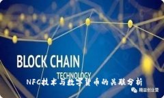  NFC技术与数字货币的关联