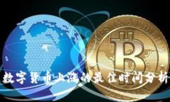 数字货币上涨的最佳时间