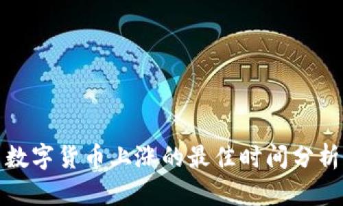 数字货币上涨的最佳时间分析