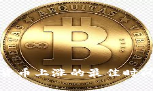 数字货币上涨的最佳时间分析
