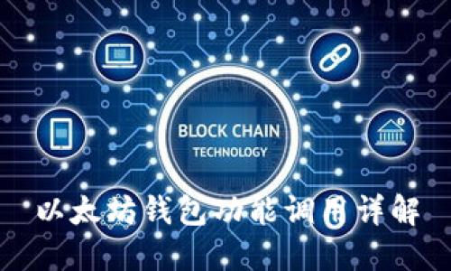 以太坊钱包功能调用详解