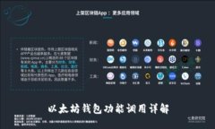 以太坊钱包功能调用详解