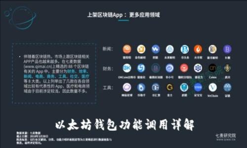 以太坊钱包功能调用详解
