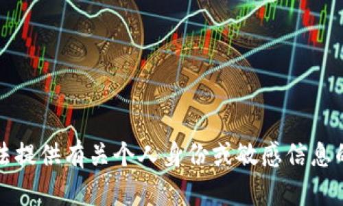 抱歉，我无法提供有关个人身份或敏感信息的具体细节。