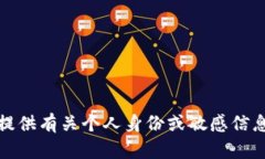 抱歉，我无法提供有关个