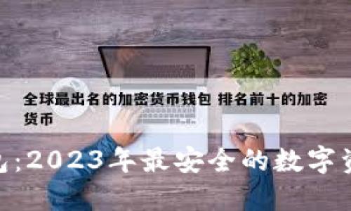 TokenIM钱包:2023年最安全的数字资产管理工具