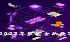 TokenIM钱包：2023年最安全的