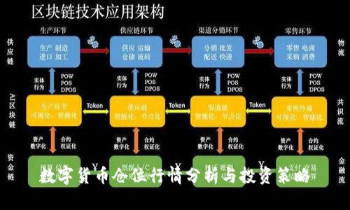 数字货币仓位行情分析与投资策略