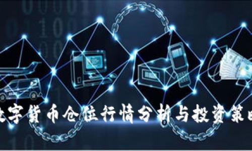 数字货币仓位行情分析与投资策略
