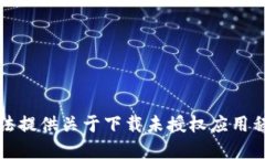 抱歉，我无法提供关于下
