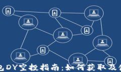 以太坊钱包DY空投指南：如
