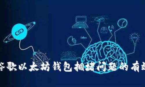 解决谷歌以太坊钱包拥堵问题的有效策略