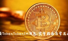 如何申请TokenTokenIM钱包：