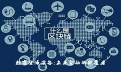 数字货币准备：未来金融
