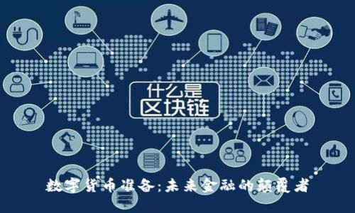 数字货币准备：未来金融的颠覆者