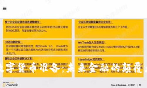 数字货币准备：未来金融的颠覆者