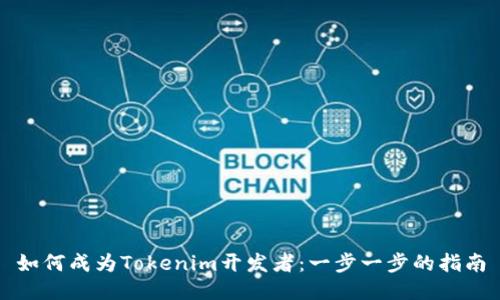 如何成为Tokenim开发者:一步一步的指南