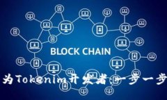 如何成为Tokenim开发者：一