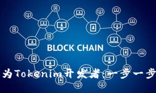 如何成为Tokenim开发者:一步一步的指南