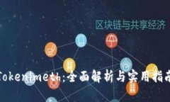 Tokenimeth：全面解析与实用