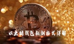 以太坊钱包私钥格式详解