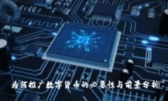 为何推广数字货币的必要