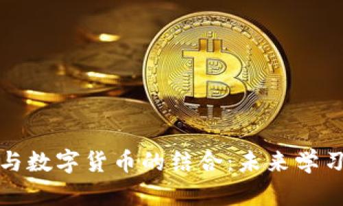 线上教育与数字货币的结合:未来学习的新趋势