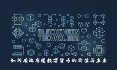 如何有效布道数字货币的