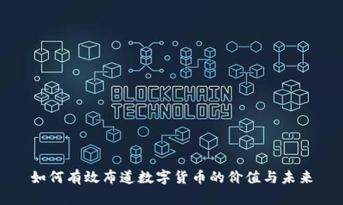 如何有效布道数字货币的价值与未来
