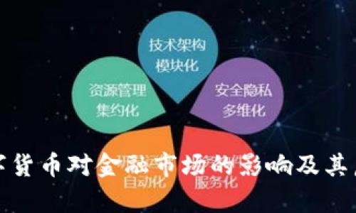 数字货币对金融市场的影响及其启示