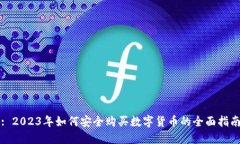 : 2023年如何安全购买数字