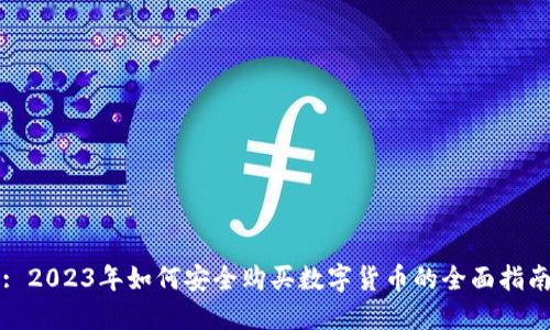 : 2023年如何安全购买数字货币的全面指南