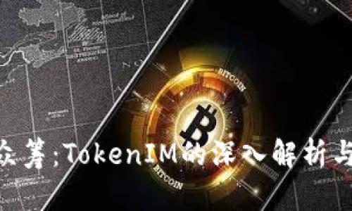EOS令牌众筹:TokenIM的深入解析与市场分析