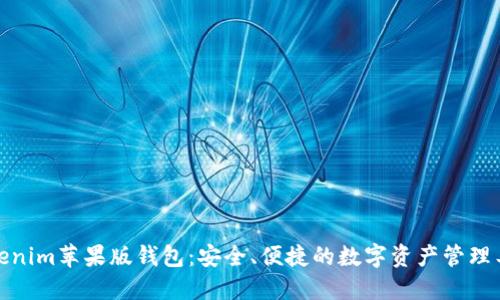 Tokenim苹果版钱包:安全、便捷的数字资产管理工具
