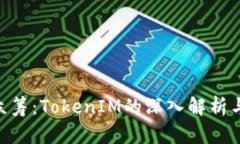 EOS令牌众筹：TokenIM的深入