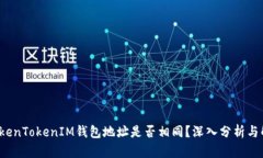  TokenTokenIM钱包地址是否相