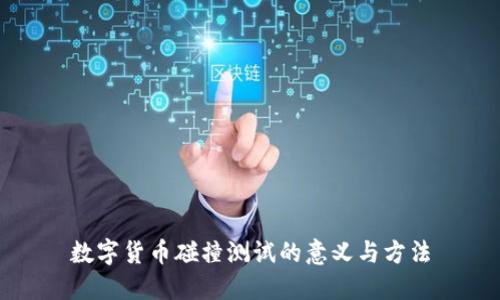 数字货币碰撞测试的意义与方法