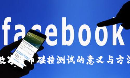 数字货币碰撞测试的意义与方法