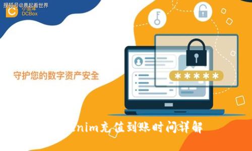 Tokenim充值到账时间详解