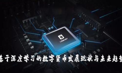 基于深度学习的数字货币发展现状与未来趋势