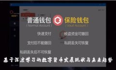 基于深度学习的数字货币